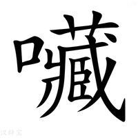 【𡅆】汉语字典