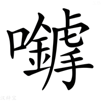 【𡅈】汉语字典