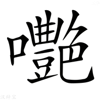 【𡅩】汉语字典