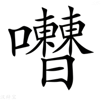 【𡅰】汉语字典