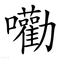 【𡅳】汉语字典
