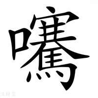 【𡅶】汉语字典
