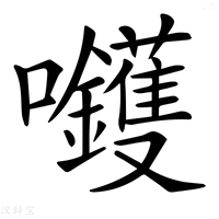 【𡆇】汉语字典