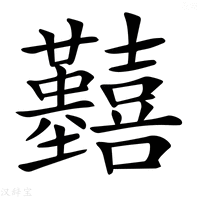 【𡆒】汉语字典