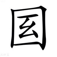𡆻字新华字典
