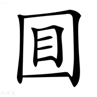 【𡇌】汉语字典