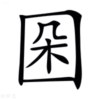 【𡇙】汉语字典