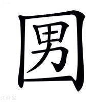 【𡇨】汉语字典