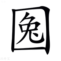 𡇹字新华字典