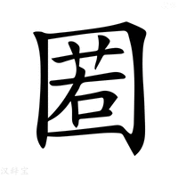 【𡈉】汉语字典