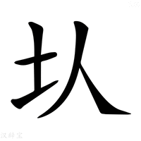 【𡉇】汉语字典