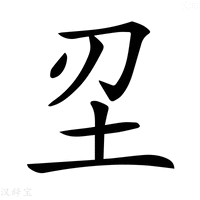 【𡉔】汉语字典