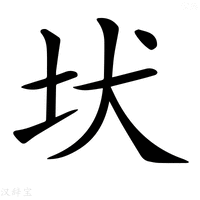 【𡉩】汉语字典