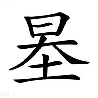 𡋵字新华字典