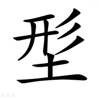 【𡌑】汉语字典