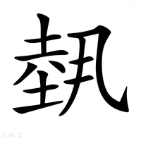 【𡎐】汉语字典