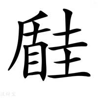 【𡐠】汉语字典