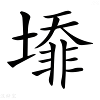 【𡐥】汉语字典