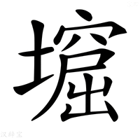 【𡑣】汉语字典