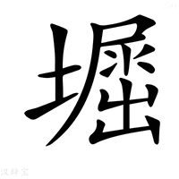 【𡒈】汉语字典