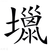 【𡒏】汉语字典