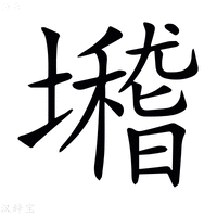 【𡓈】汉语字典