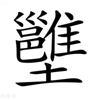 【𡓱】汉语字典