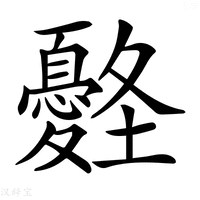 𡔀字新华字典