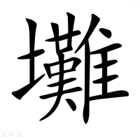 【𡔃】汉语字典