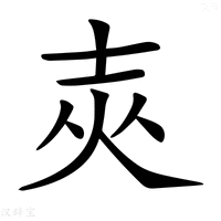 【𡔡】汉语字典