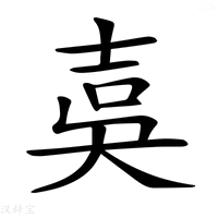 【𡔣】汉语字典