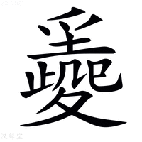 【𡕼】汉语字典