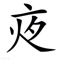 𡖍字新华字典