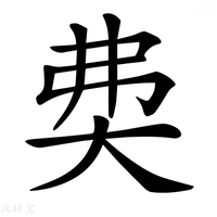 【𡘉】汉语字典