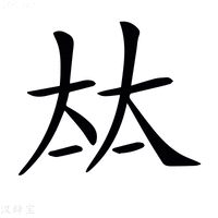 【𡘋】汉语字典