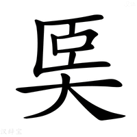 【𡘡】汉语字典