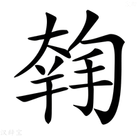 【𡙳】汉语字典