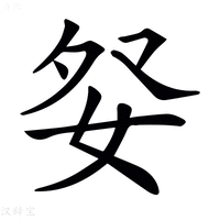 【𡛹】汉语字典