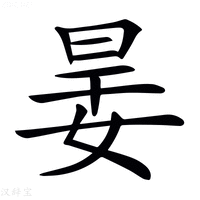 【𡝎】汉语字典