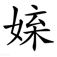 【𡝥】汉语字典