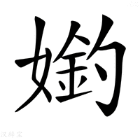 【𡠶】汉语字典