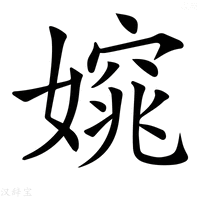 【𡡃】汉语字典