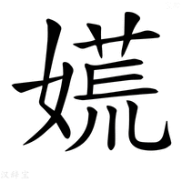【𡡄】汉语字典