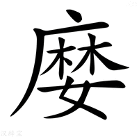 【𡡉】汉语字典