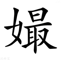 【𡡔】汉语字典