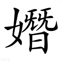 【𡡖】汉语字典