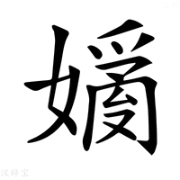 【𡡗】汉语字典