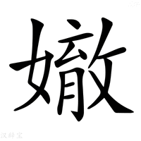 【𡡠】汉语字典