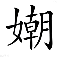 【𡡲】汉语字典