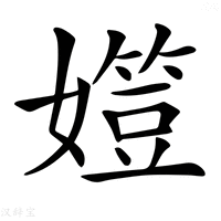 【𡢒】汉语字典